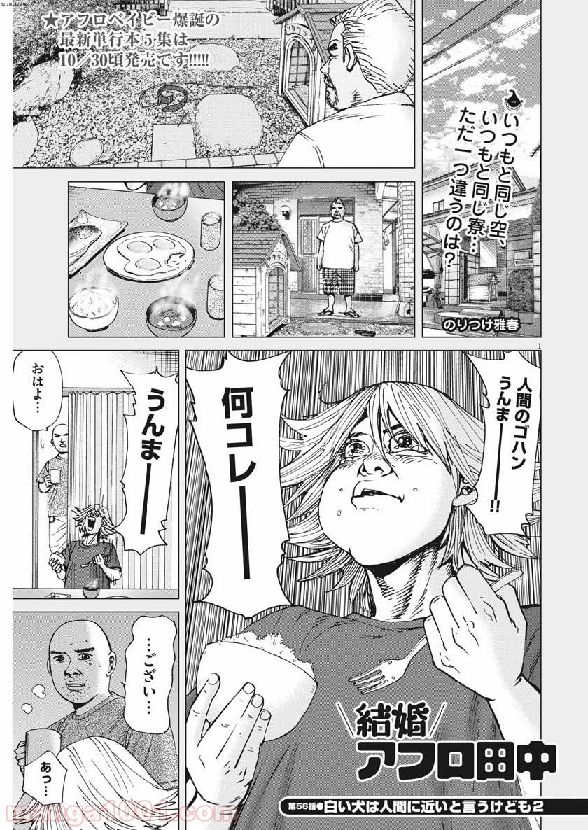 結婚アフロ田中 - 第56話 - Page 1