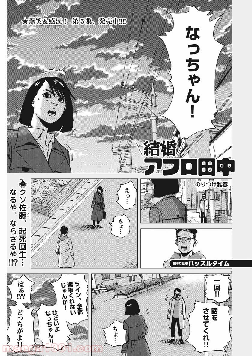 結婚アフロ田中 - 第60話 - Page 1