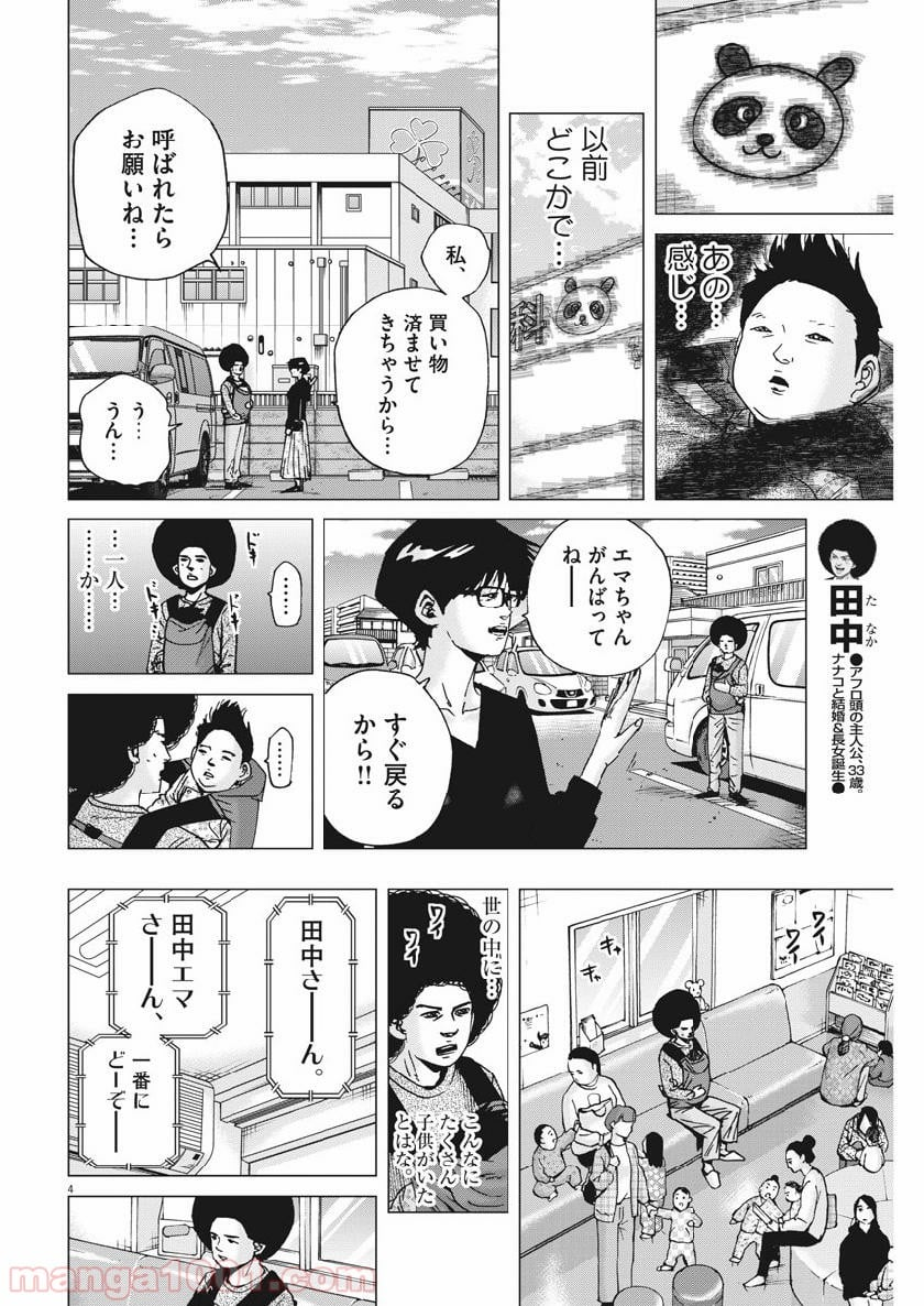 結婚アフロ田中 - 第61話 - Page 4