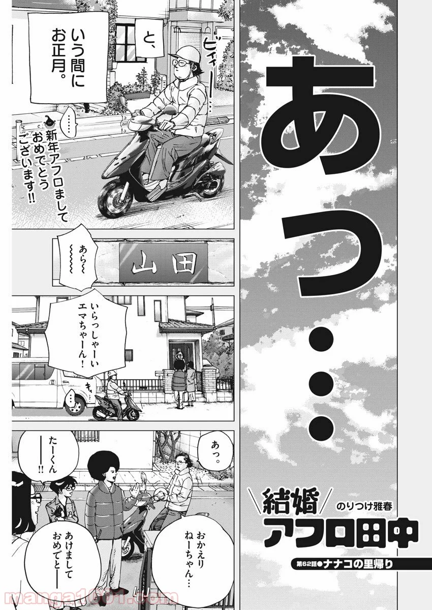 結婚アフロ田中 - 第62話 - Page 1