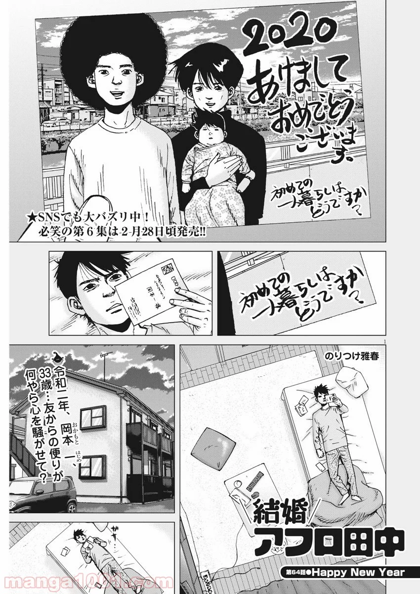 結婚アフロ田中 - 第64話 - Page 1