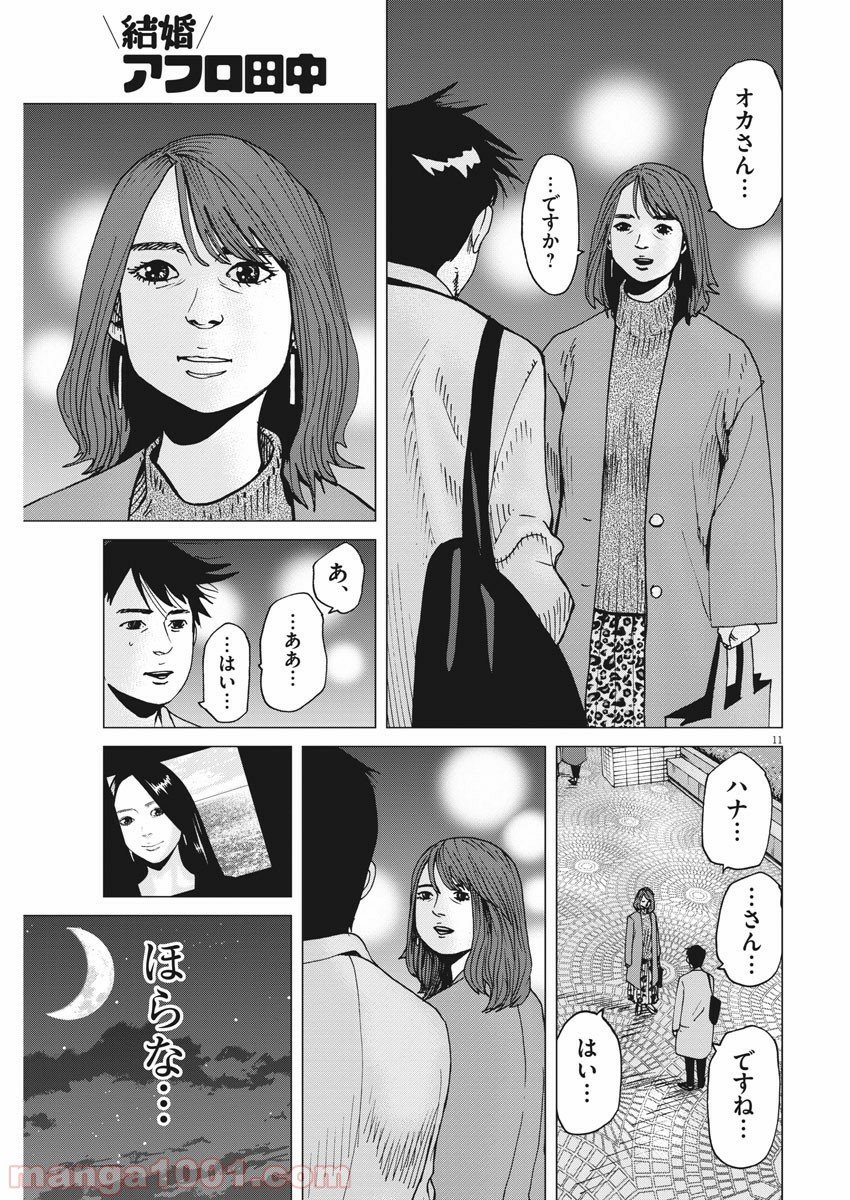 結婚アフロ田中 - 第64話 - Page 11