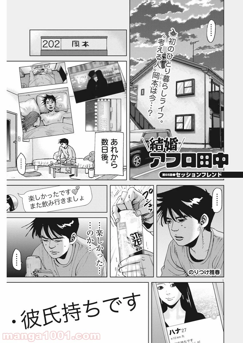 結婚アフロ田中 - 第65話 - Page 1