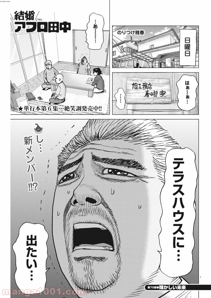 結婚アフロ田中 - 第70話 - Page 1