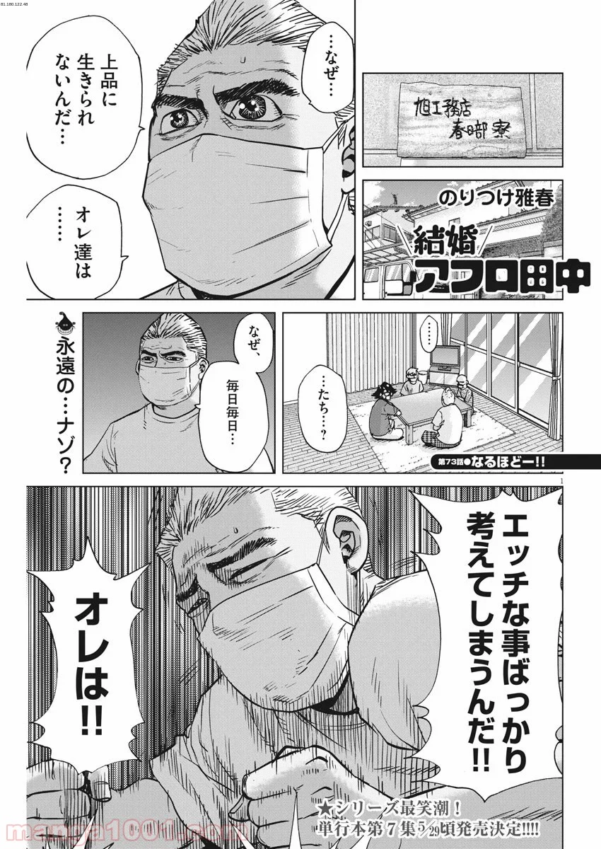 結婚アフロ田中 - 第73話 - Page 1