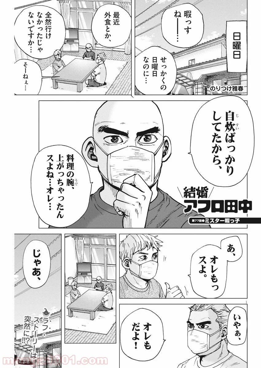 結婚アフロ田中 - 第77話 - Page 1