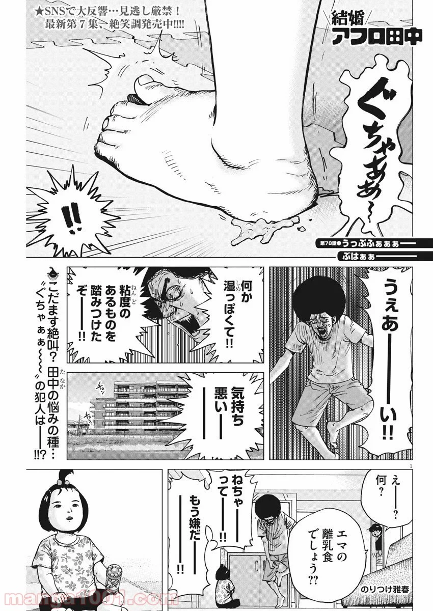 結婚アフロ田中 - 第78話 - Page 1