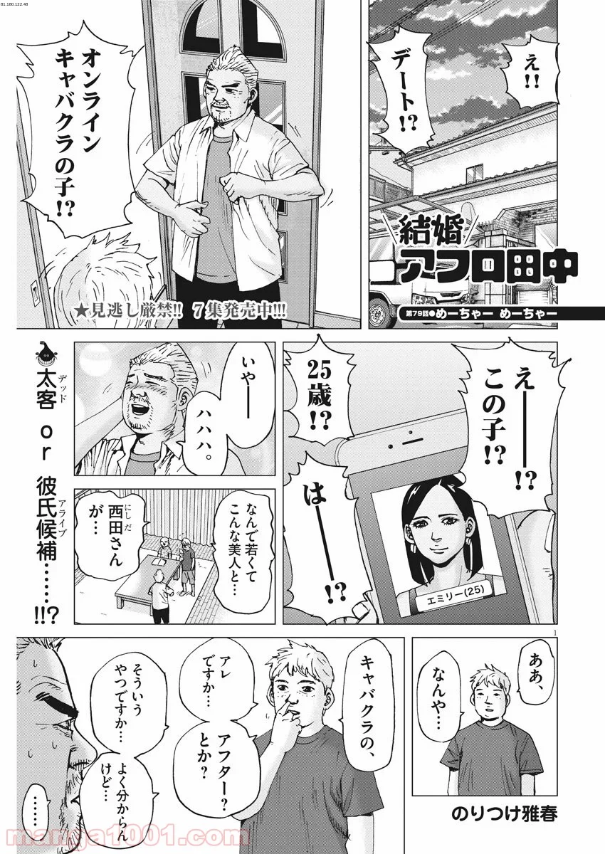 結婚アフロ田中 - 第79話 - Page 1