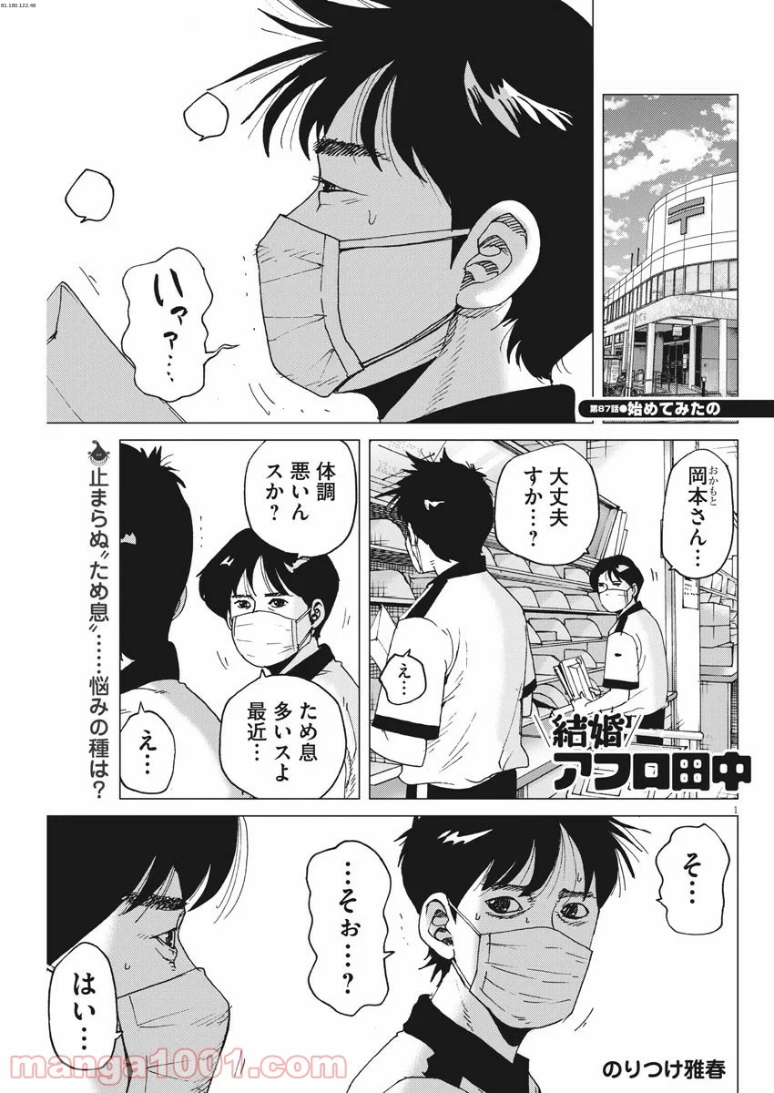 結婚アフロ田中 - 第87話 - Page 1