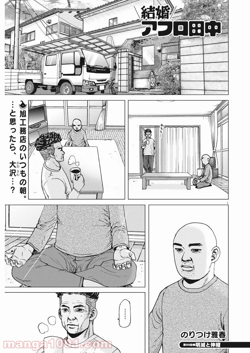 結婚アフロ田中 - 第98話 - Page 1