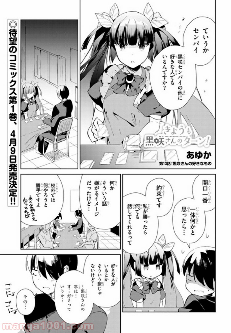 きょうも黒咲さんのターン！ - 第13話 - Page 1