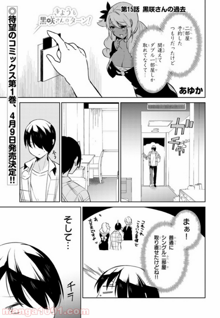 きょうも黒咲さんのターン！ - 第15話 - Page 1