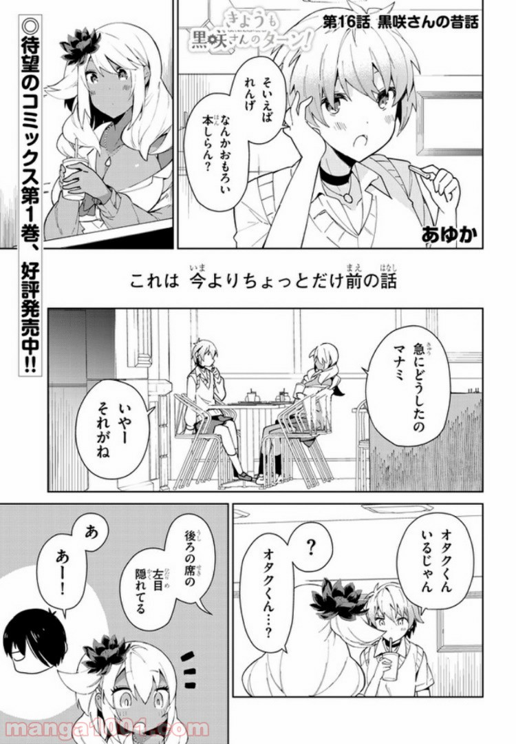 きょうも黒咲さんのターン！ - 第16話 - Page 1