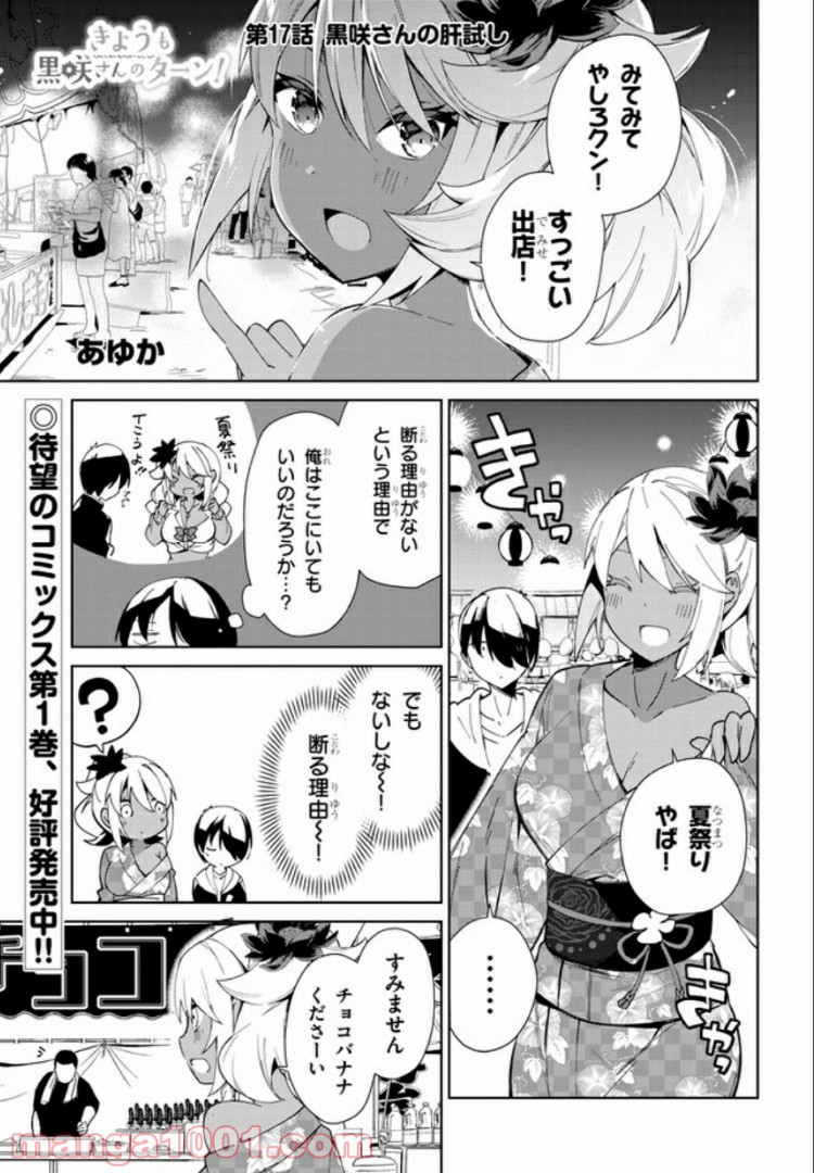 きょうも黒咲さんのターン！ - 第17話 - Page 1