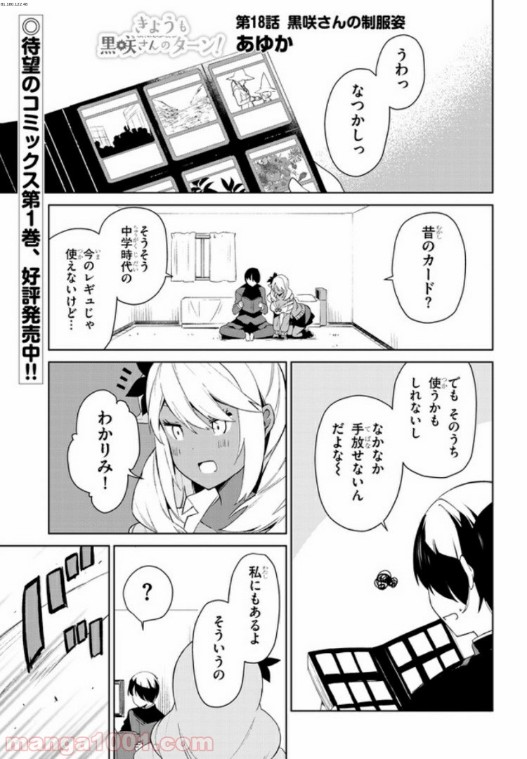 きょうも黒咲さんのターン！ - 第18話 - Page 1