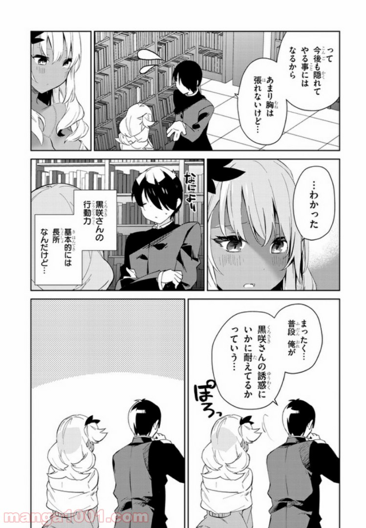 きょうも黒咲さんのターン！ - 第19話 - Page 7