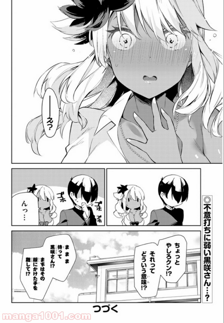 きょうも黒咲さんのターン！ - 第19話 - Page 8