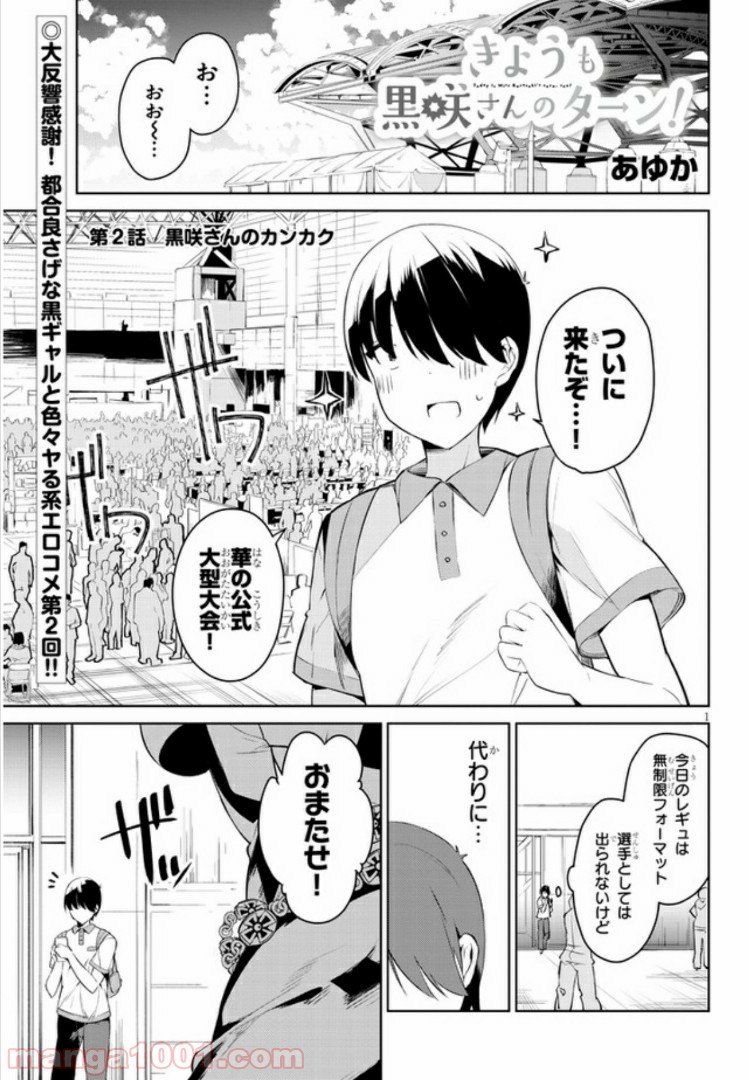 きょうも黒咲さんのターン！ - 第2話 - Page 1