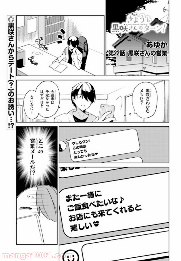 きょうも黒咲さんのターン！ - 第22話 - Page 1