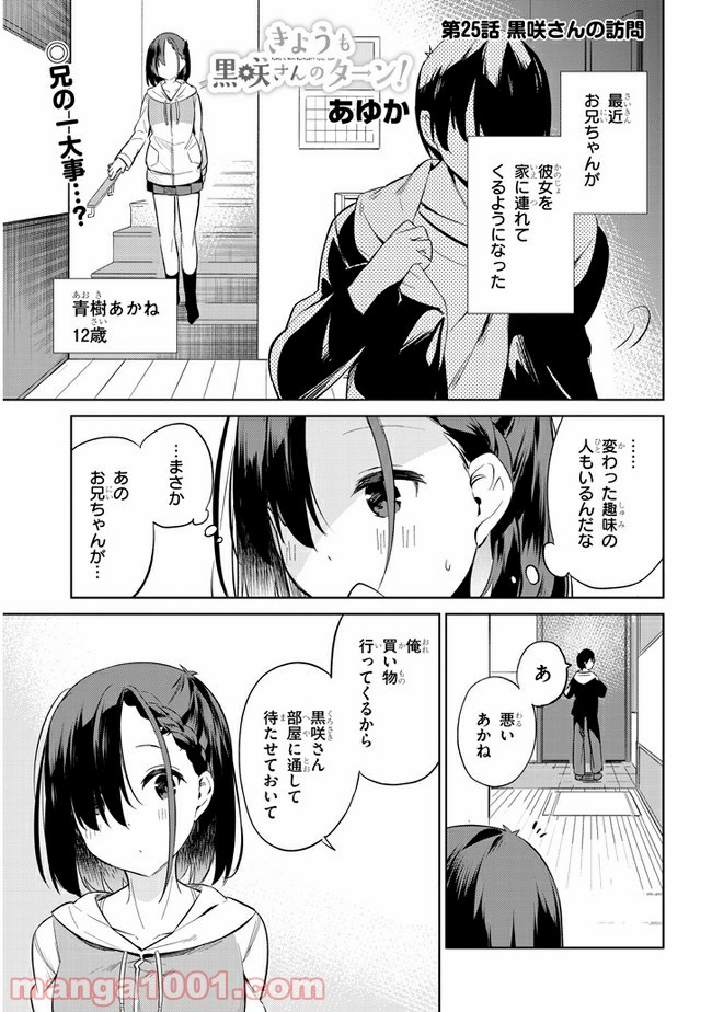 きょうも黒咲さんのターン！ - 第25話 - Page 1