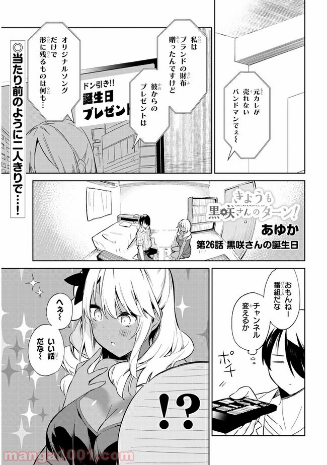 きょうも黒咲さんのターン！ - 第26話 - Page 1