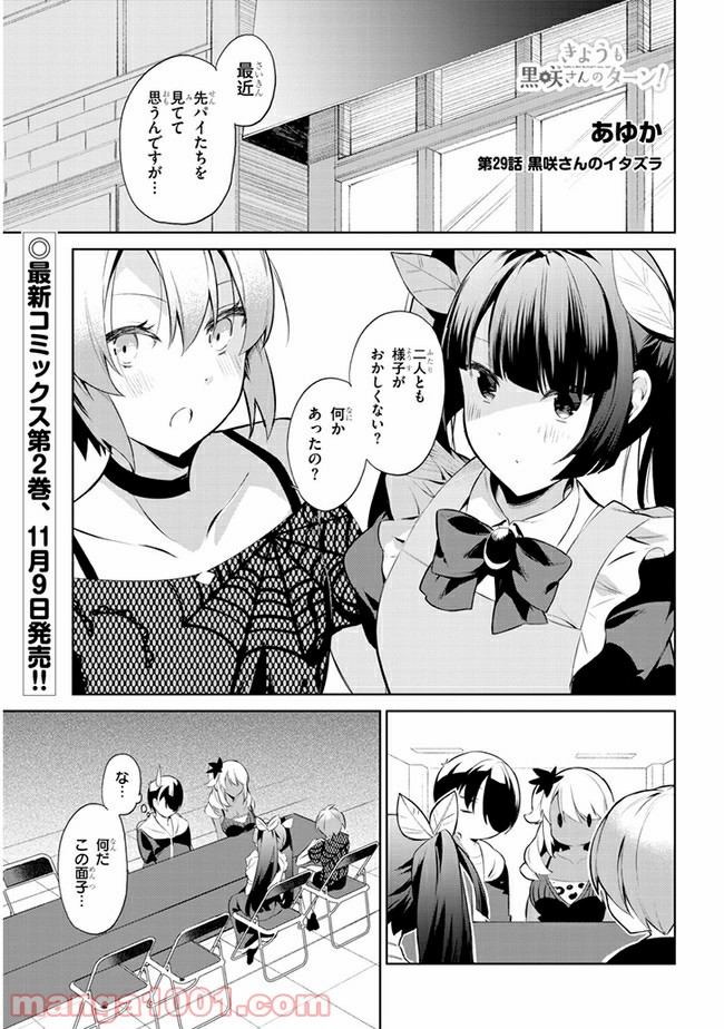 きょうも黒咲さんのターン！ - 第29話 - Page 1