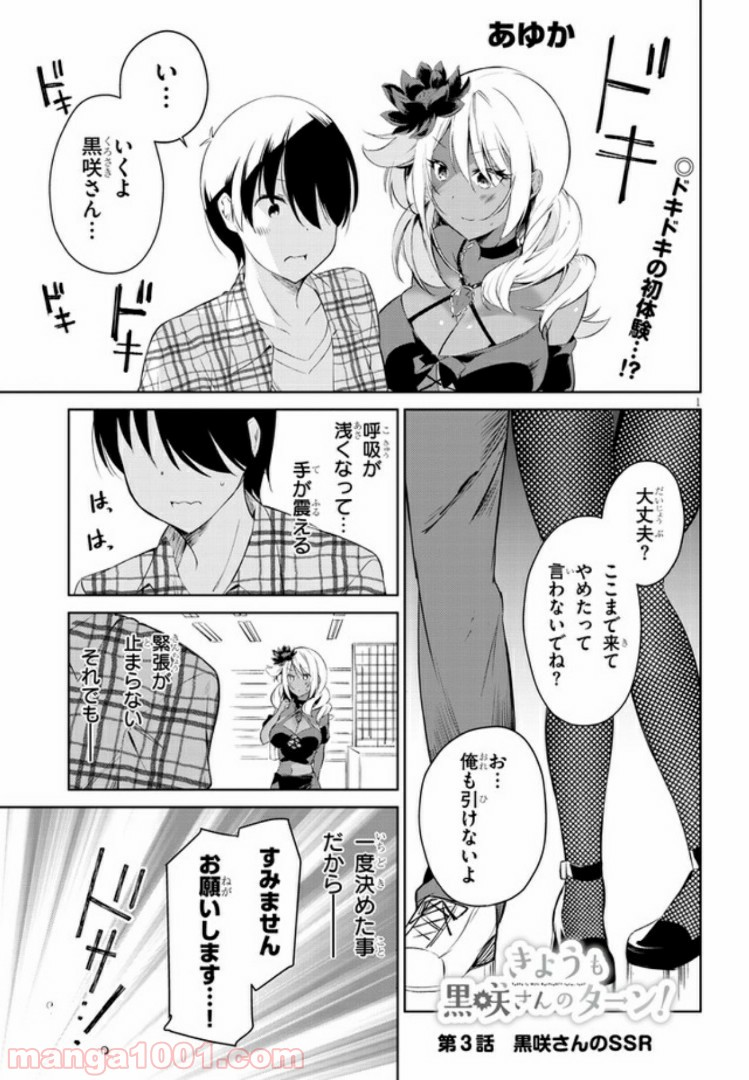 きょうも黒咲さんのターン！ - 第3話 - Page 1