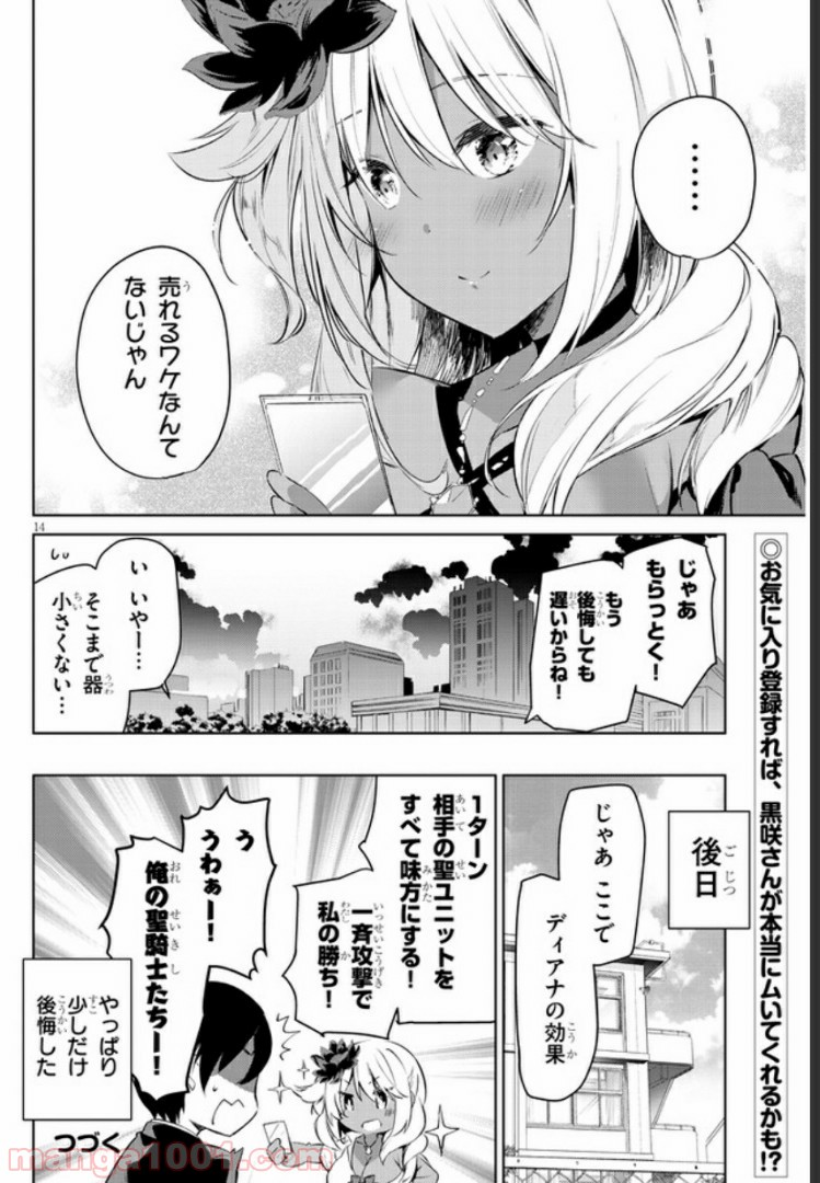 きょうも黒咲さんのターン！ - 第3話 - Page 14