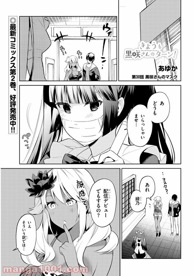 きょうも黒咲さんのターン！ - 第30話 - Page 1