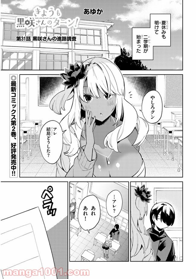 きょうも黒咲さんのターン！ - 第31話 - Page 1