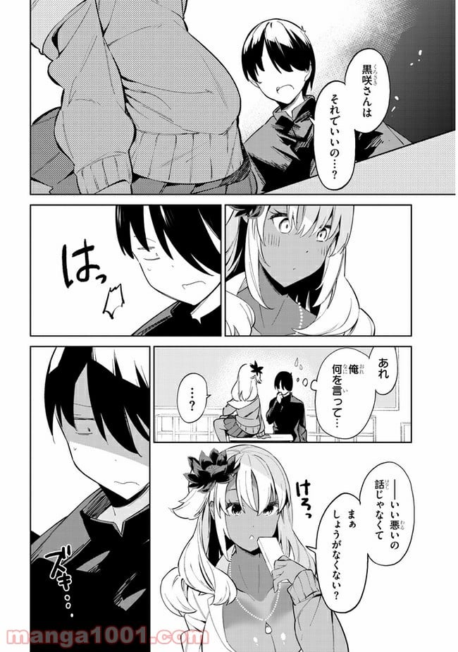 きょうも黒咲さんのターン！ - 第31話 - Page 6