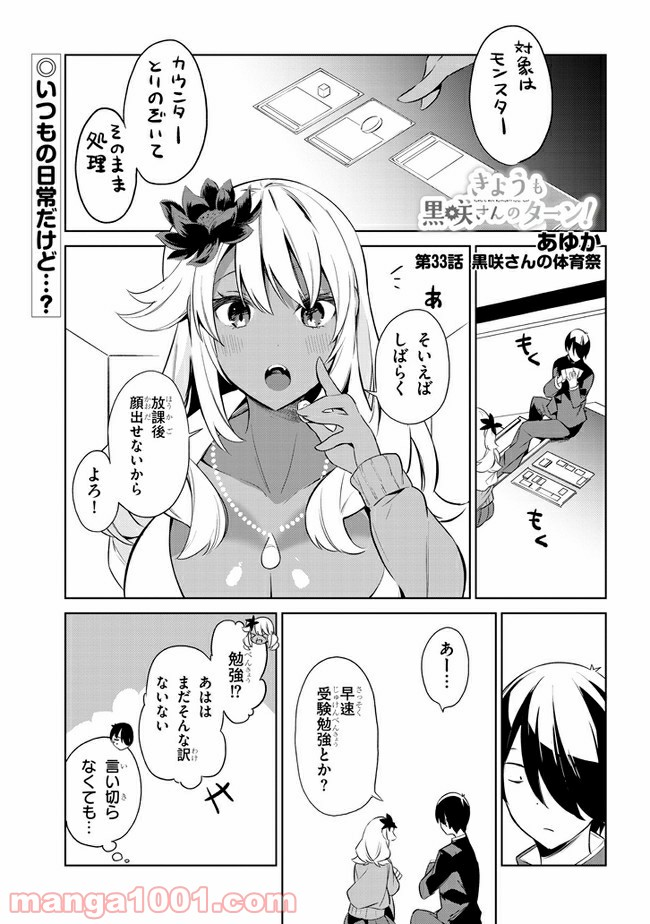 きょうも黒咲さんのターン！ - 第33話 - Page 1