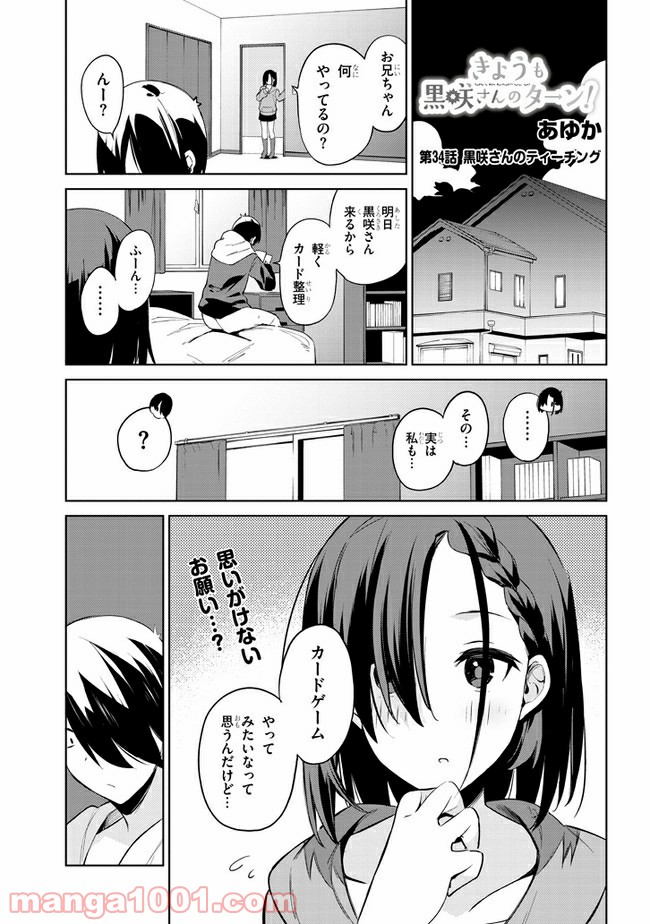 きょうも黒咲さんのターン！ - 第34話 - Page 1