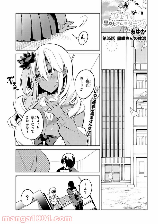 きょうも黒咲さんのターン！ - 第35話 - Page 1