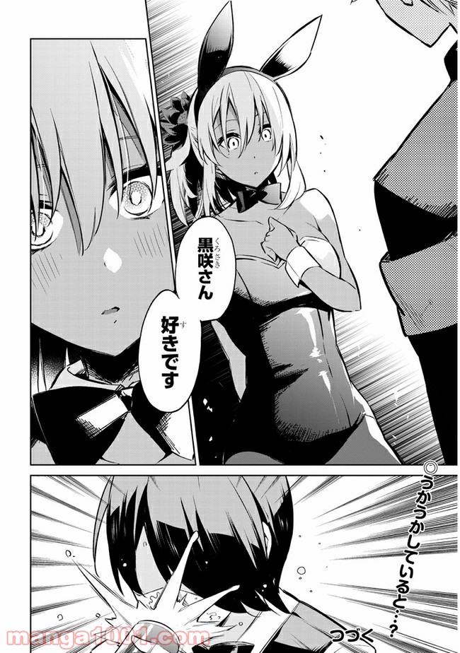 きょうも黒咲さんのターン！ - 第36話 - Page 16