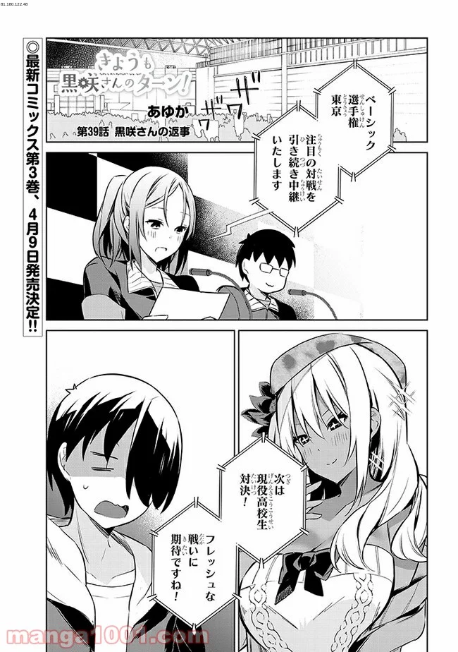 きょうも黒咲さんのターン！ - 第39話 - Page 1