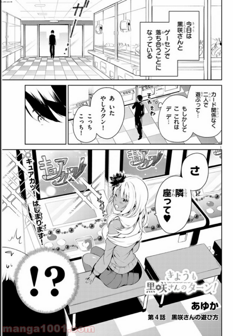 きょうも黒咲さんのターン！ - 第4話 - Page 1