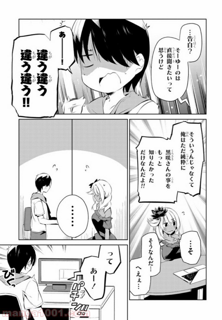 きょうも黒咲さんのターン！ - 第5話 - Page 5