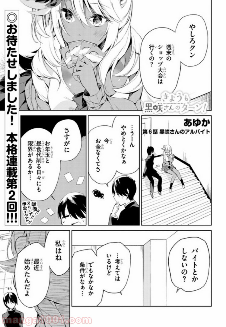 きょうも黒咲さんのターン！ - 第6話 - Page 1