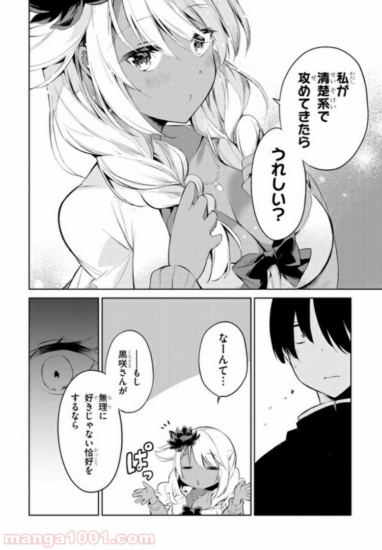 きょうも黒咲さんのターン！ - 第7話 - Page 6