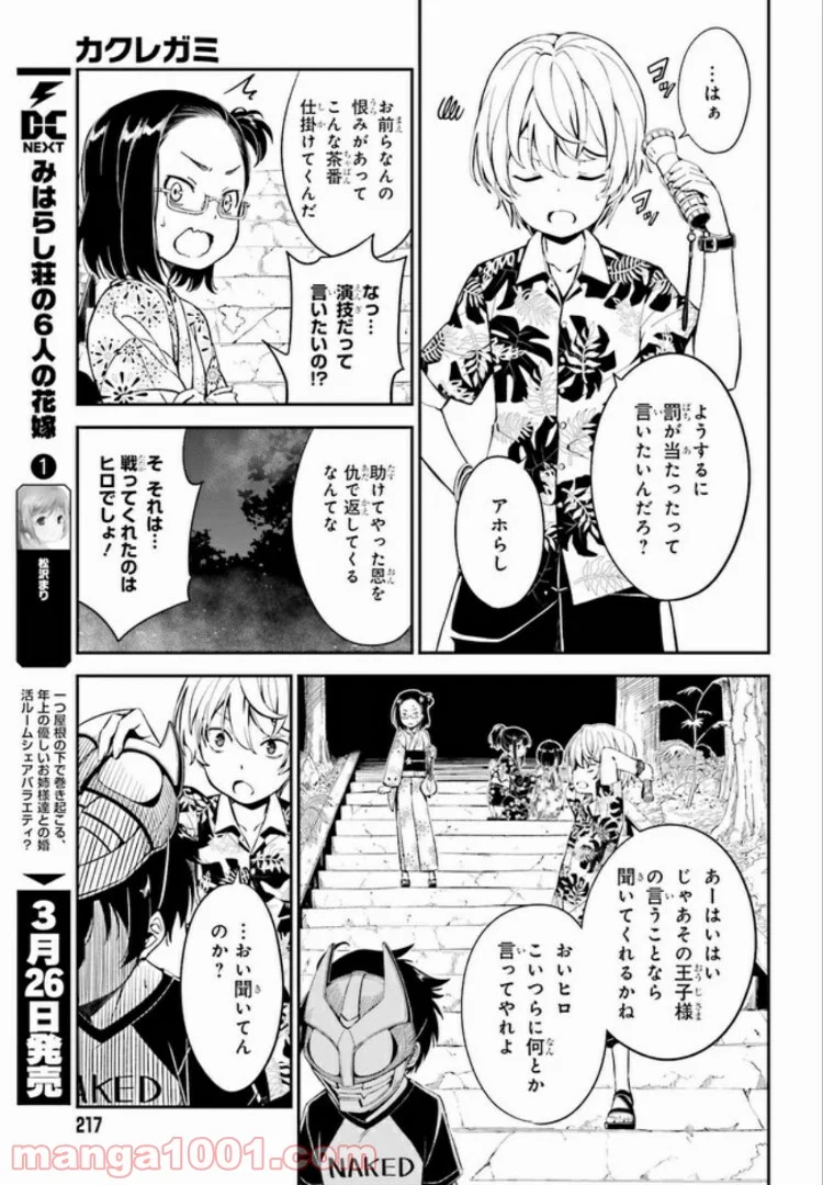 カクレガミ - 第1.2話 - Page 8