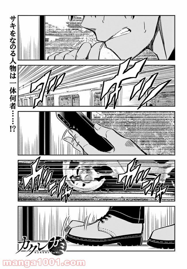 カクレガミ - 第8.1話 - Page 1