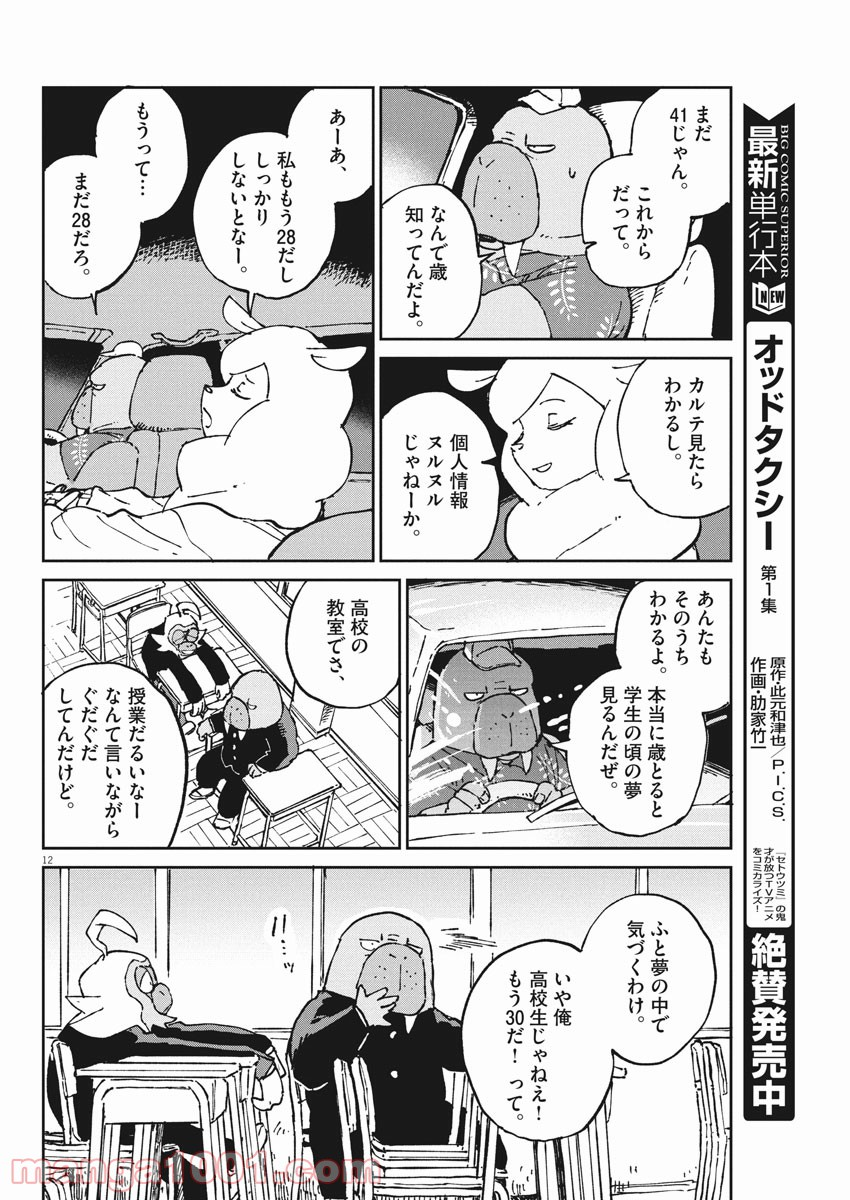 オッドタクシー - 第3話 - Page 12