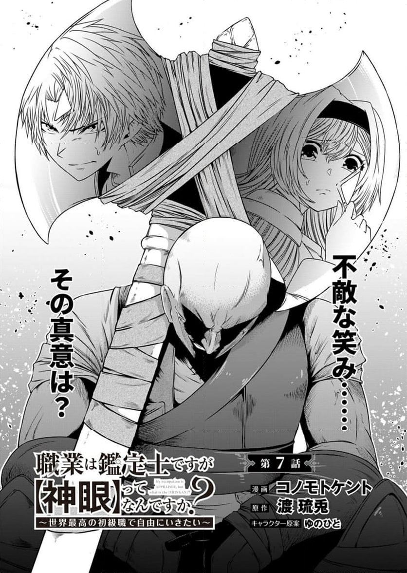 職業は鑑定士ですが【神眼】ってなんですか？　～世界最高の初級職で自由にいきたい～ - 第7話 - Page 2