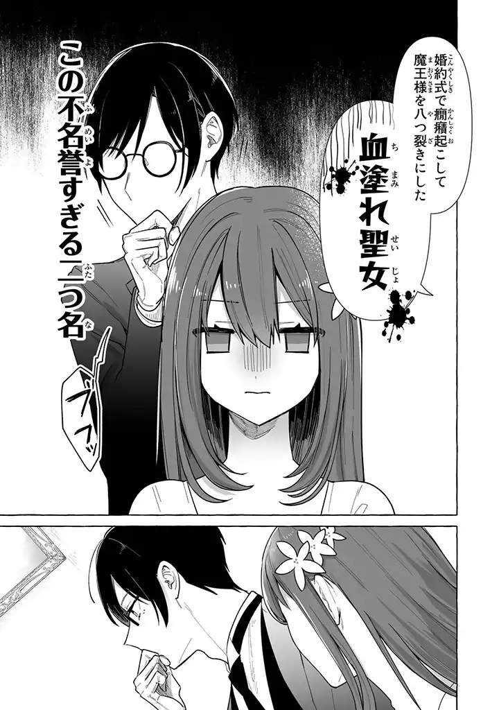 聖女と魔王の偽装婚約 ～手に手をとってホワイト国家を作ります～ - 第1.3話 - Page 2