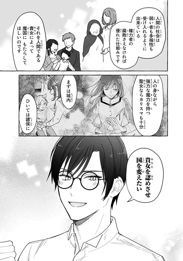 聖女と魔王の偽装婚約 ～手に手をとってホワイト国家を作ります～ - 第2.1話 - Page 11