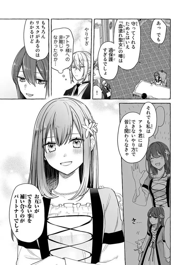 聖女と魔王の偽装婚約 ～手に手をとってホワイト国家を作ります～ - 第2.4話 - Page 1