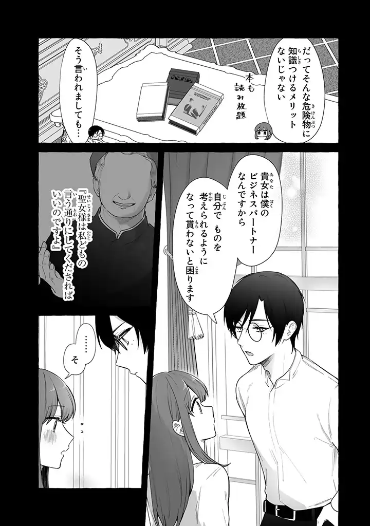 聖女と魔王の偽装婚約 ～手に手をとってホワイト国家を作ります～ - 第3.1話 - Page 9