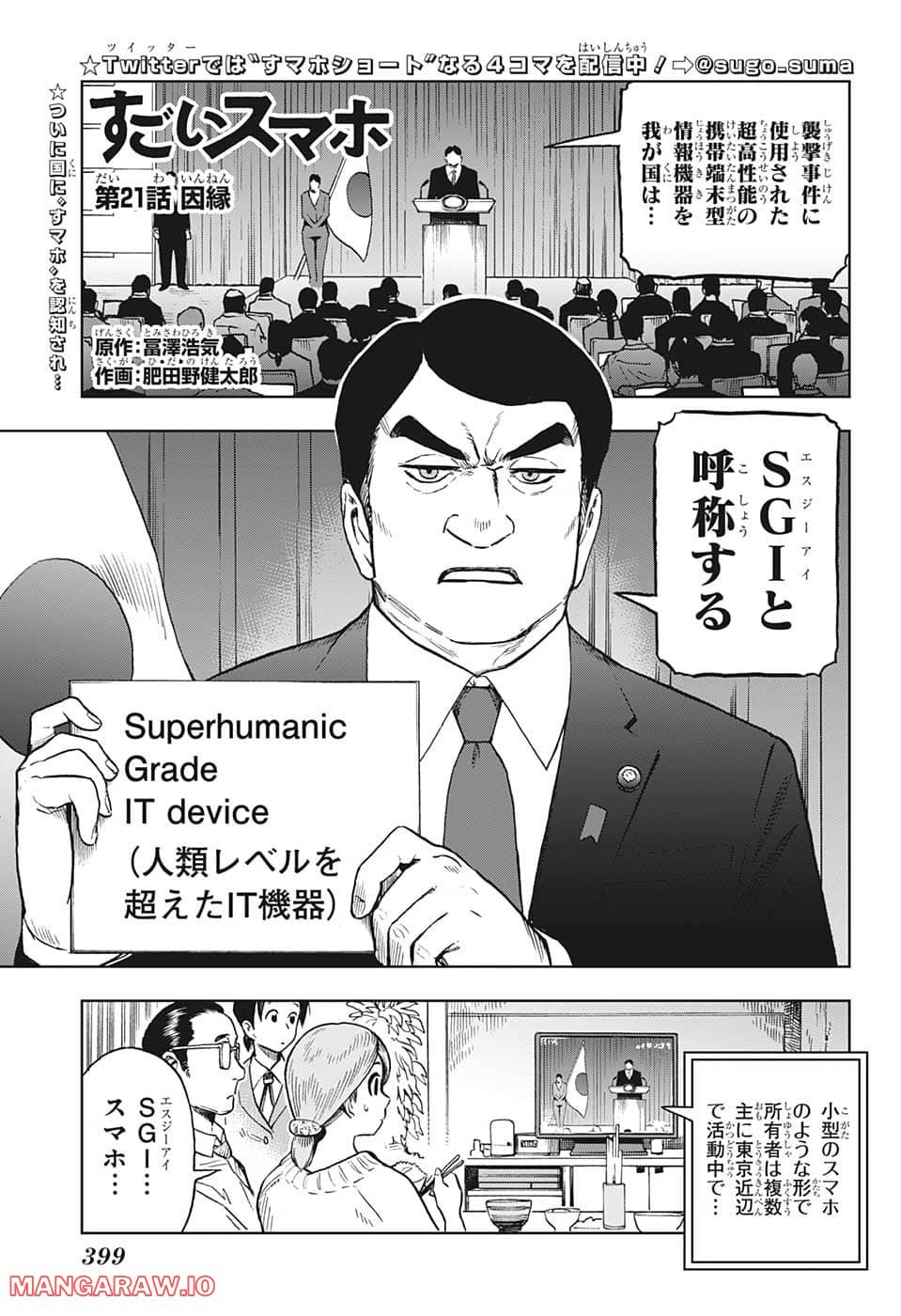 すごいスマホ - 第21話 - Page 1