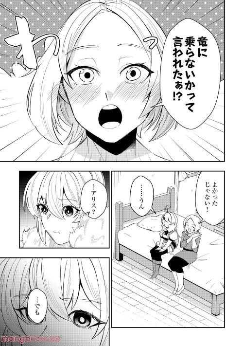 飛べないアリスと天舞う竜 - 第1話 - Page 31